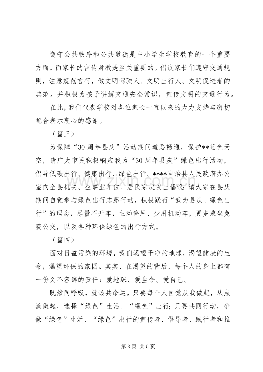 XX年绿色环保出行倡议书.docx_第3页