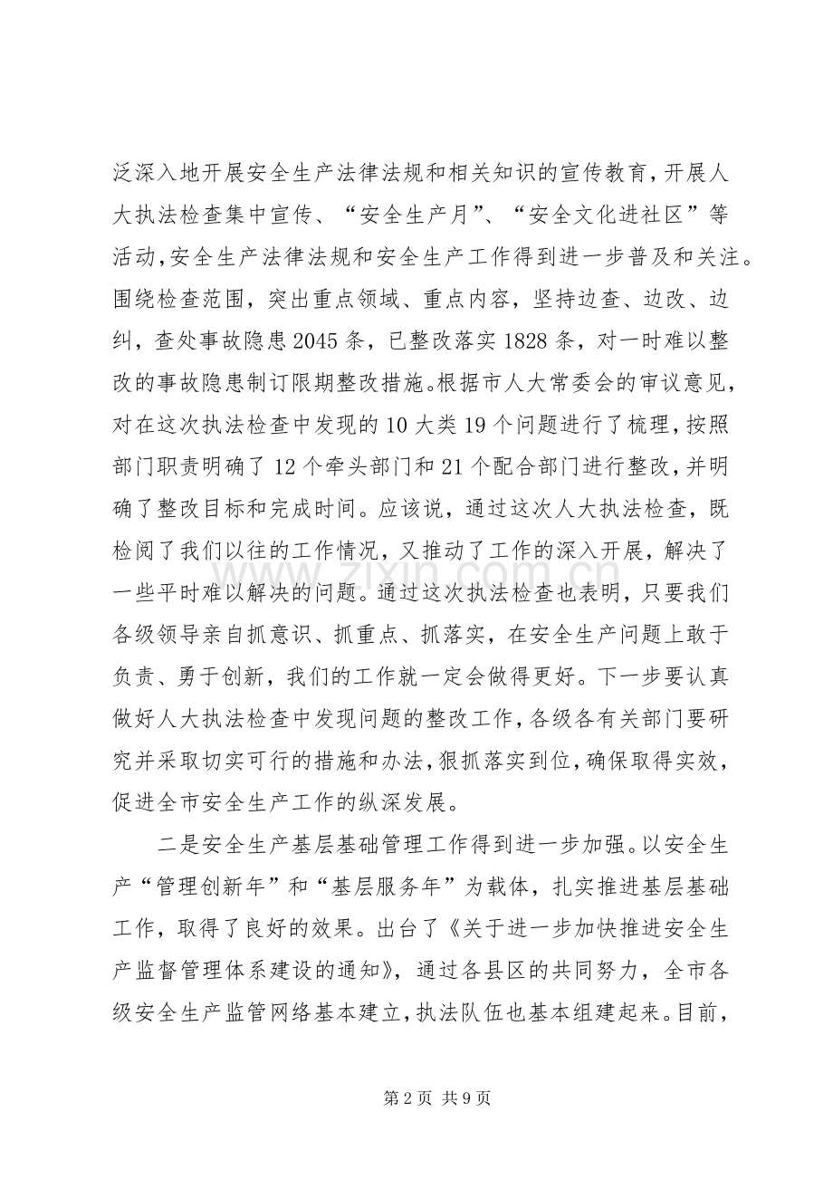 在全市上半年度安全生产工作暨安全生产委员会(联席)会议上的讲话.docx_第2页