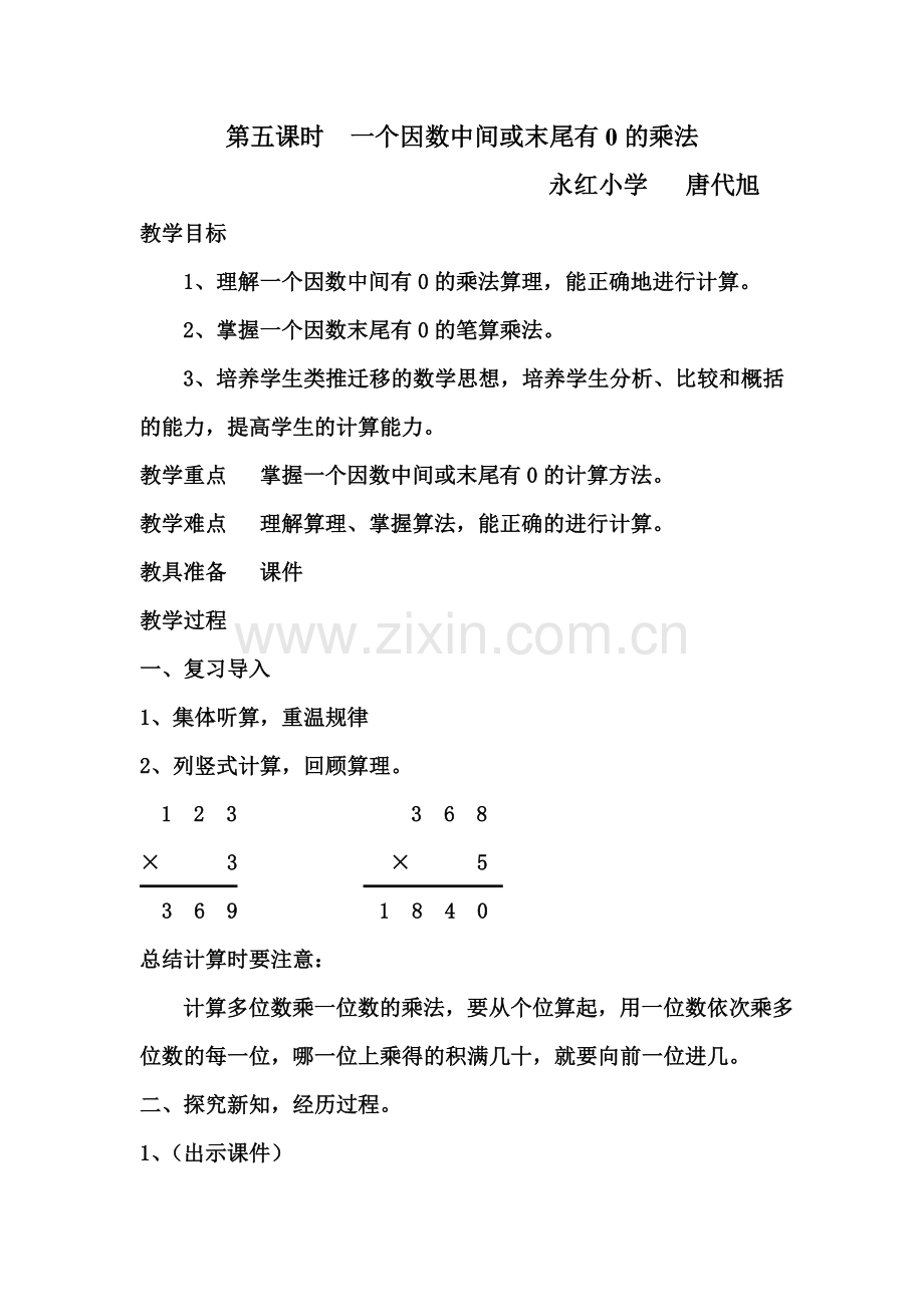 小学数学人教三年级因数中间或末尾有0的乘法.docx_第1页