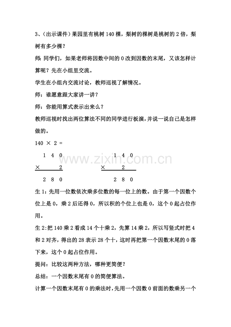 小学数学人教三年级因数中间或末尾有0的乘法.docx_第3页