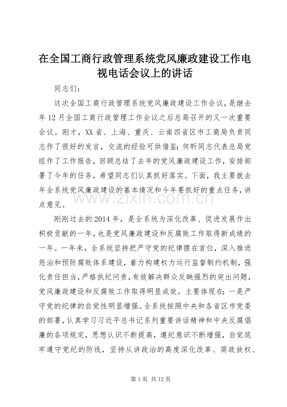 在全国工商行政管理系统党风廉政建设工作电视电话会议上的讲话.docx_第1页