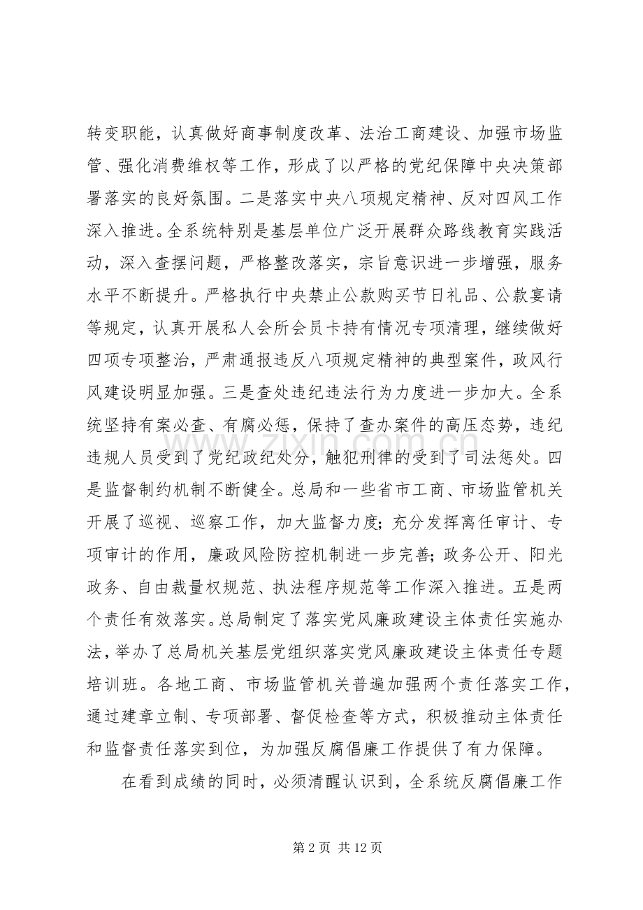 在全国工商行政管理系统党风廉政建设工作电视电话会议上的讲话.docx_第2页