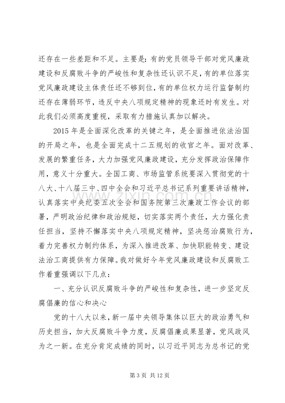 在全国工商行政管理系统党风廉政建设工作电视电话会议上的讲话.docx_第3页