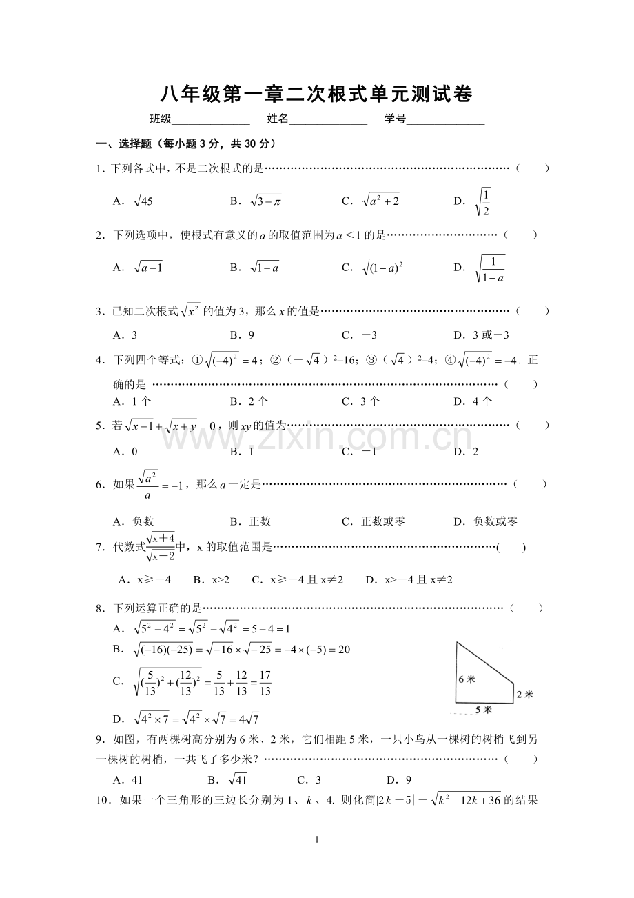 八年级下第一章二次根式单元测试卷.doc_第1页