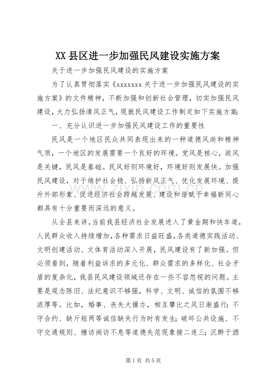 XX县区进一步加强民风建设方案 .docx_第1页