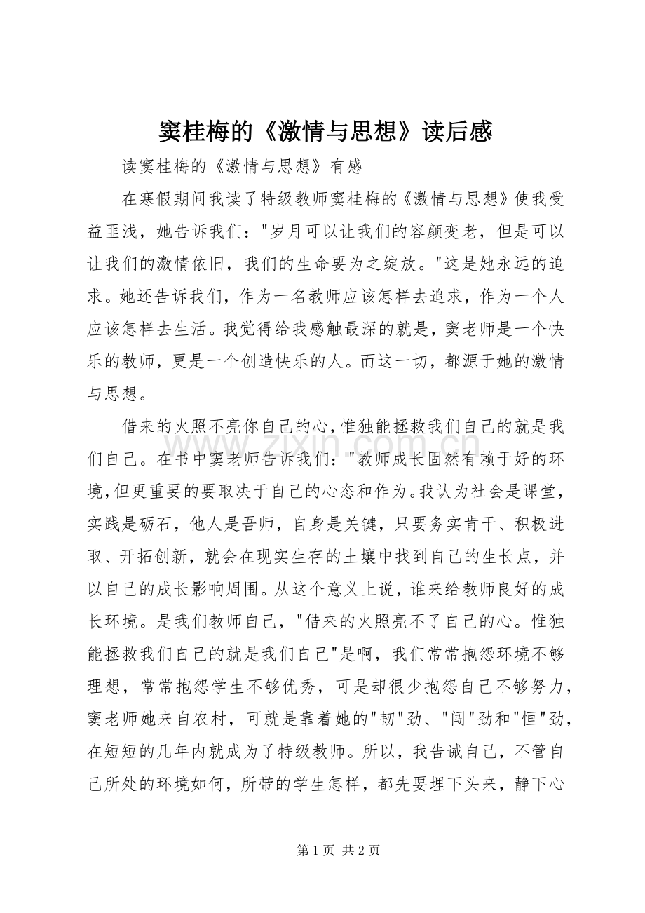 窦桂梅的《激情与思想》读后感 .docx_第1页