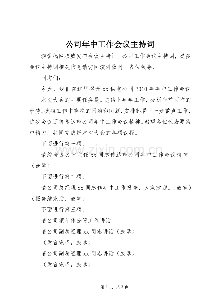 公司年中工作会议主持词.docx_第1页