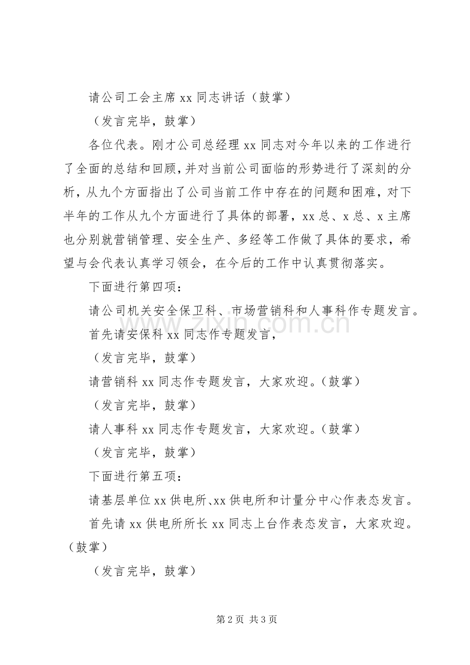 公司年中工作会议主持词.docx_第2页