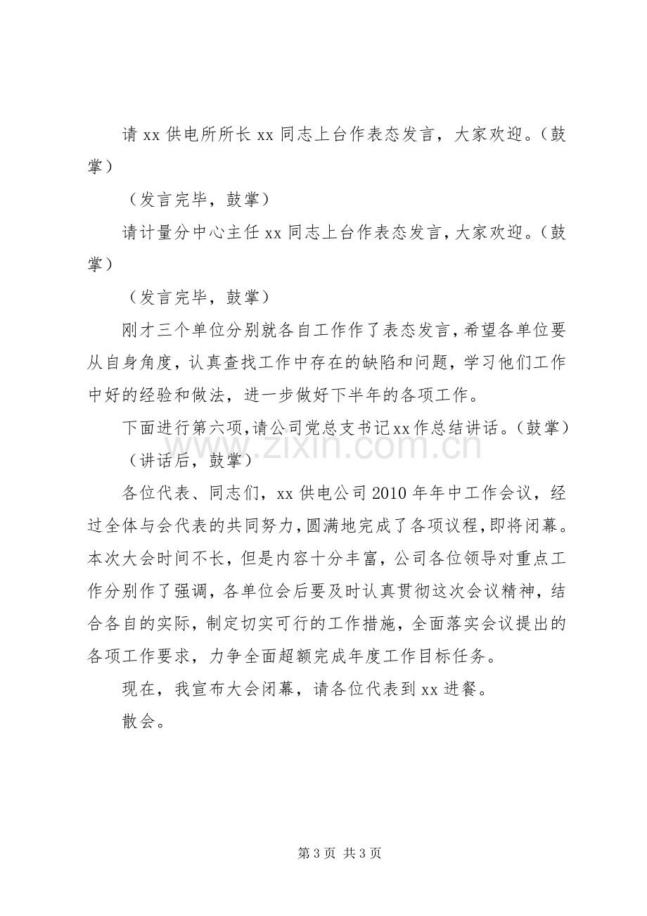 公司年中工作会议主持词.docx_第3页