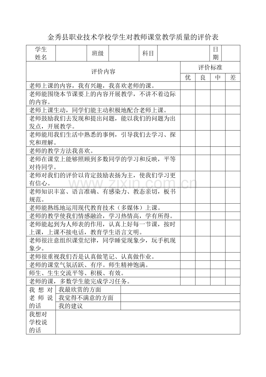 金秀县职业技术学校学生对教师课堂教学质量的评价表.doc_第1页