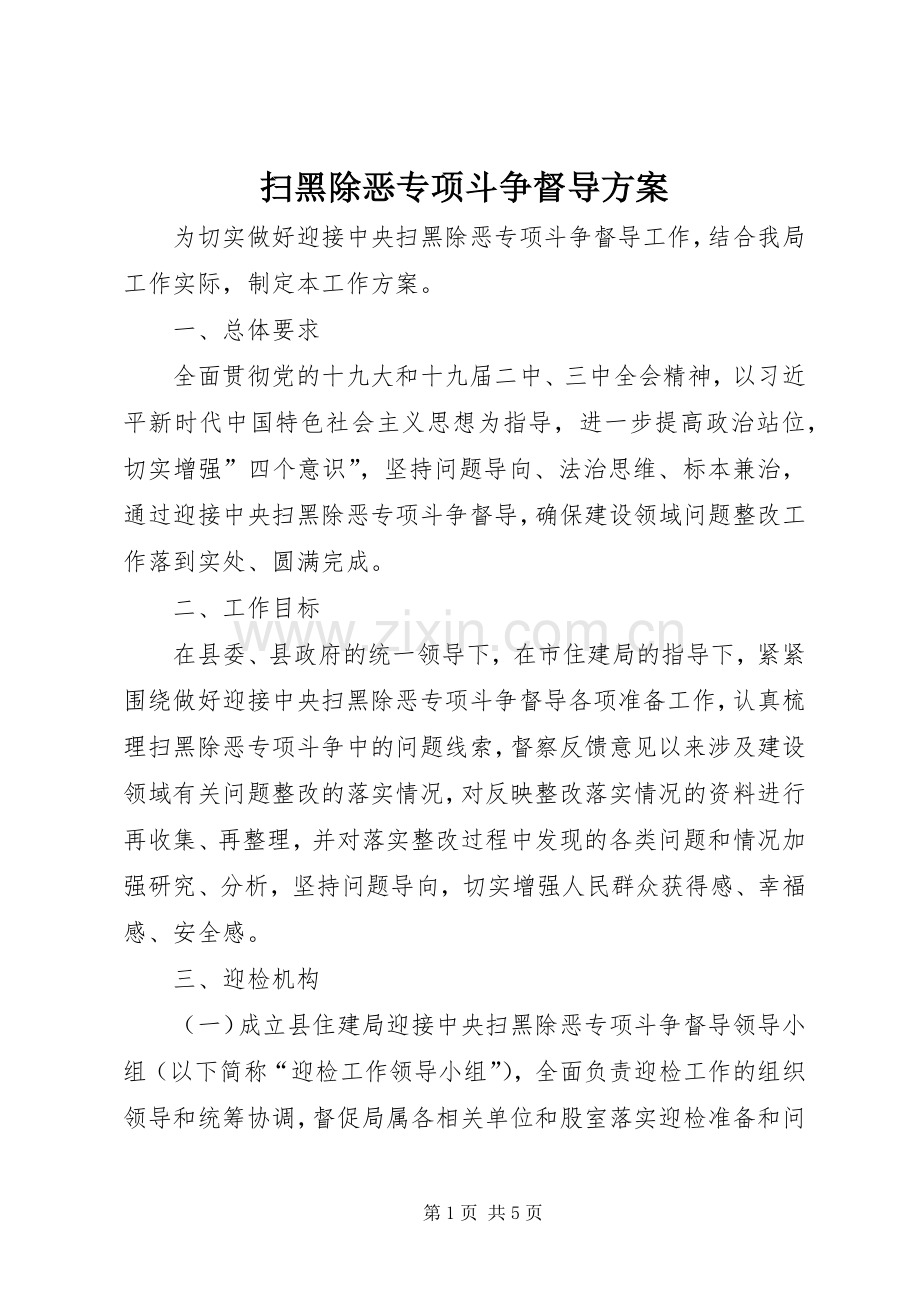 扫黑除恶专项斗争督导实施方案.docx_第1页