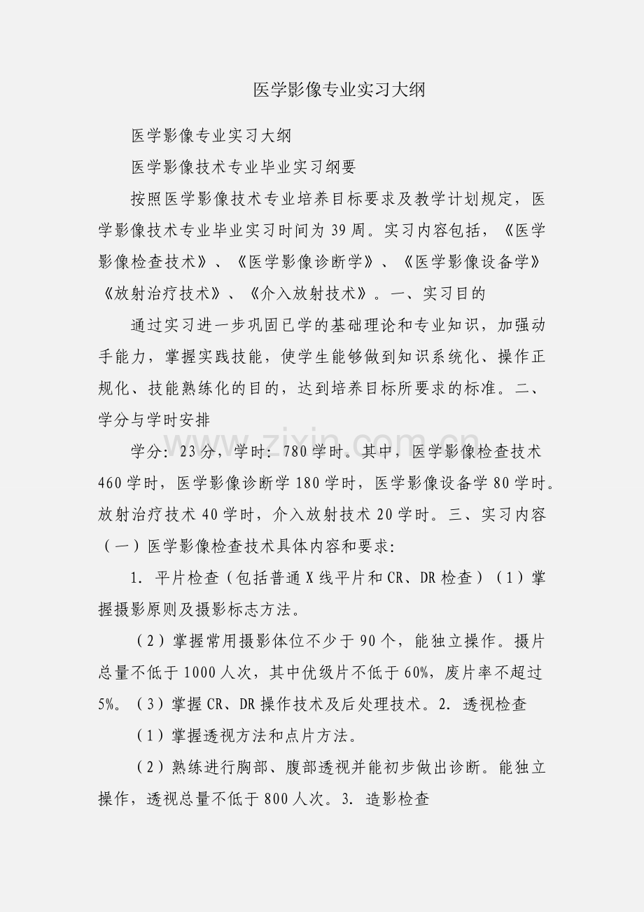 医学影像专业实习大纲.docx_第1页