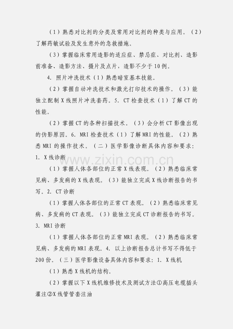 医学影像专业实习大纲.docx_第2页