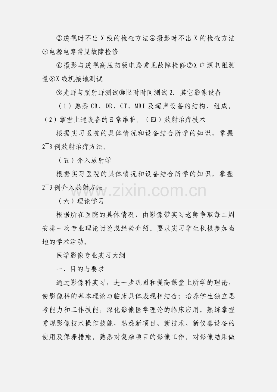 医学影像专业实习大纲.docx_第3页