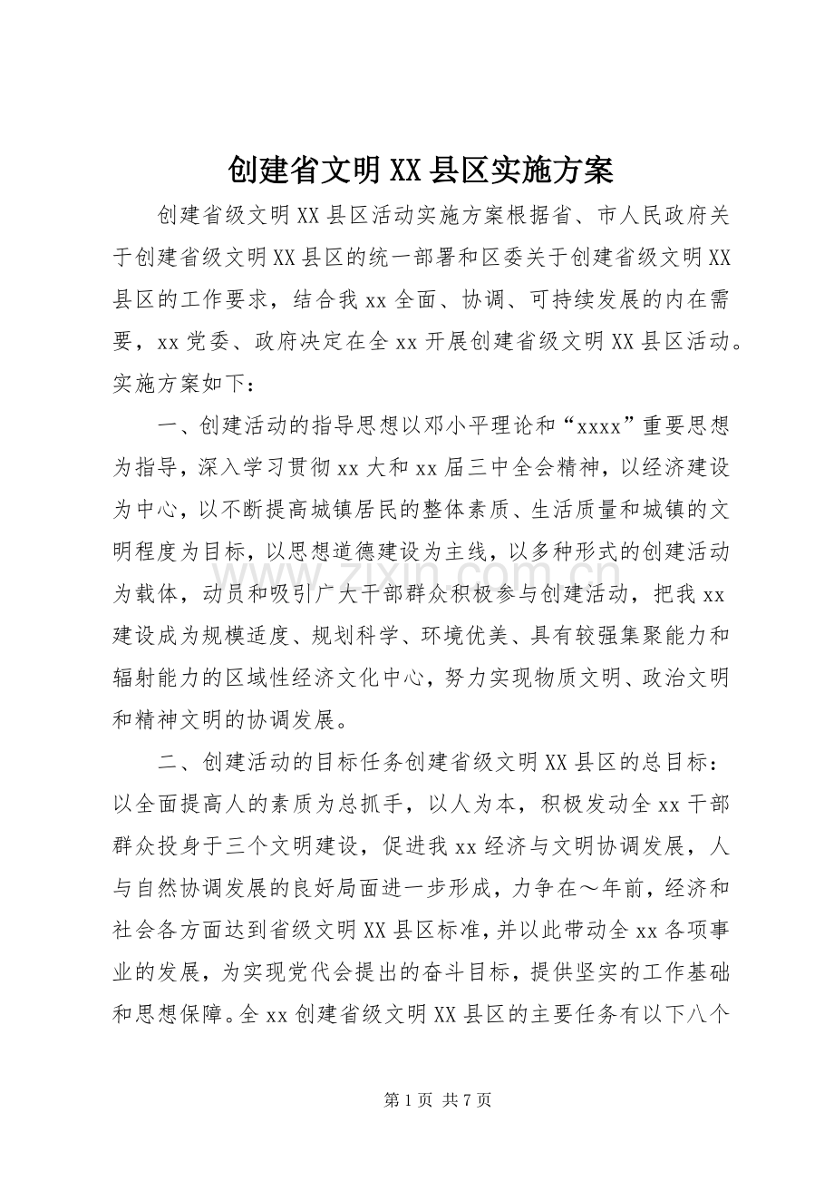 创建省文明XX县区方案 .docx_第1页