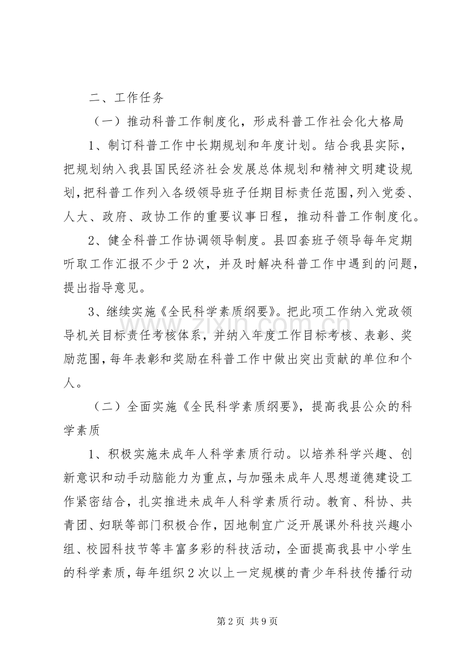 开展创建全国科普示XX县区的方案 .docx_第2页