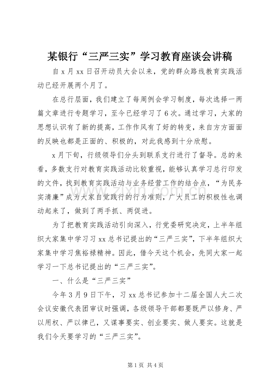 某银行“三严三实”学习教育座谈会演讲稿.docx_第1页