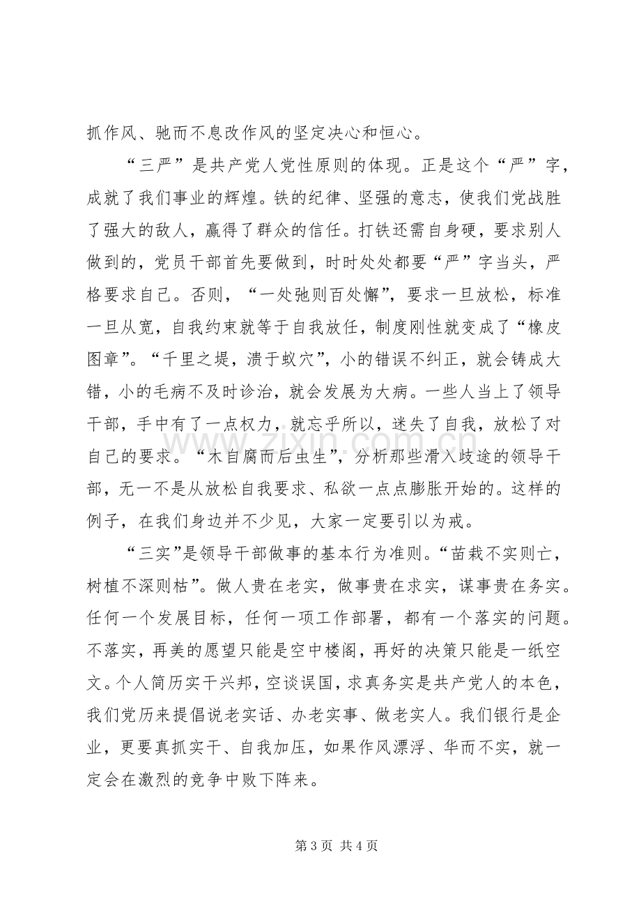 某银行“三严三实”学习教育座谈会演讲稿.docx_第3页