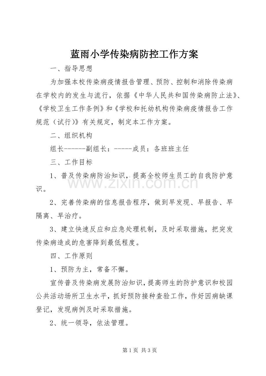 蓝雨小学传染病防控工作实施方案.docx_第1页