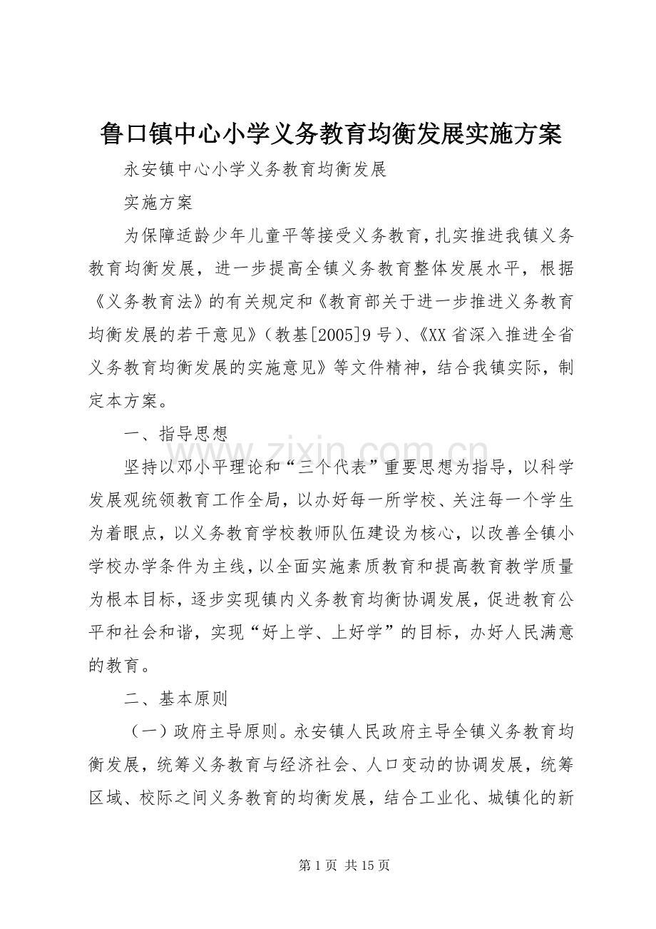 鲁口镇中心小学义务教育均衡发展方案.docx_第1页