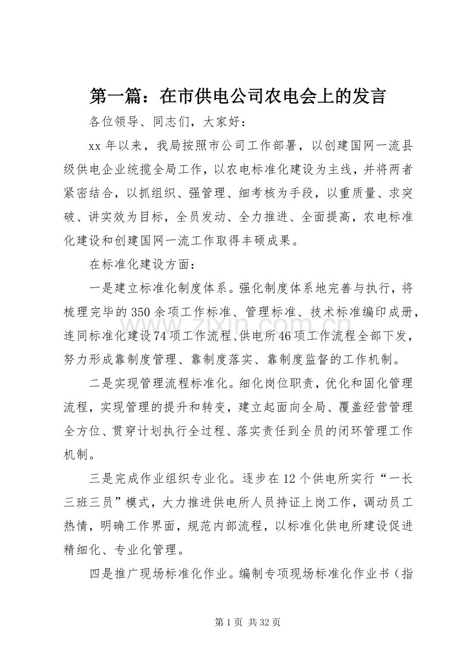 第一篇：在市供电公司农电会上的发言.docx_第1页