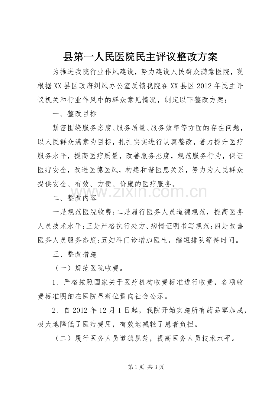 县第一人民医院民主评议整改实施方案.docx_第1页