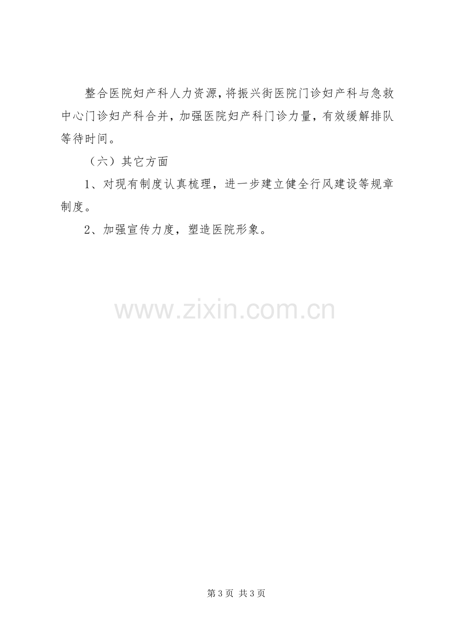 县第一人民医院民主评议整改实施方案.docx_第3页