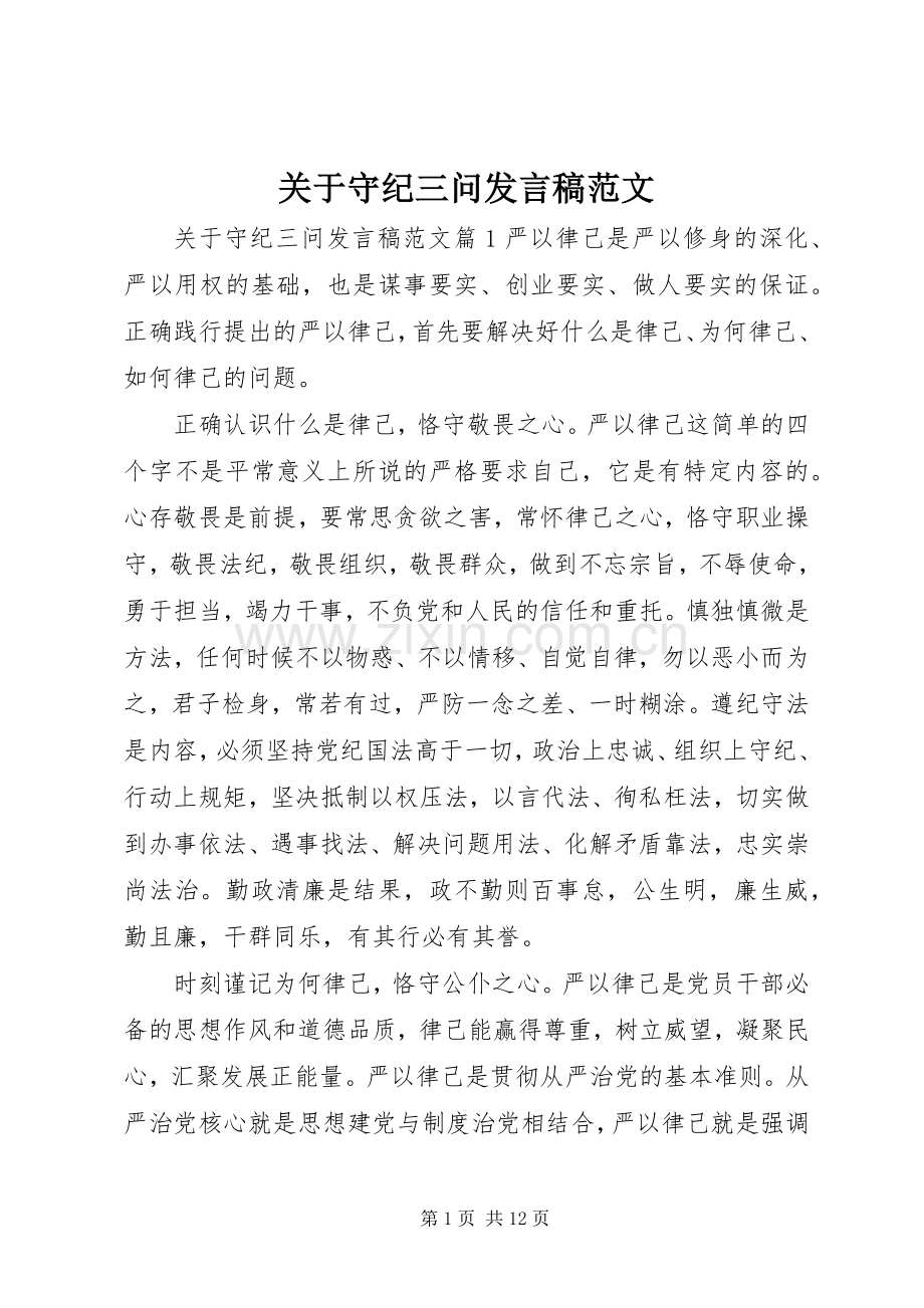 关于守纪三问发言范文.docx_第1页