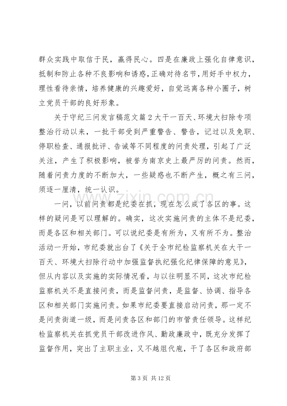 关于守纪三问发言范文.docx_第3页