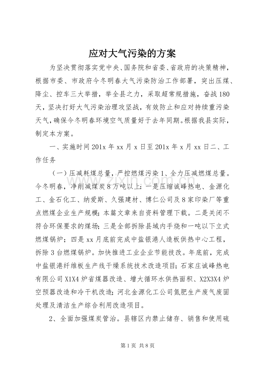 应对大气污染的实施方案.docx_第1页