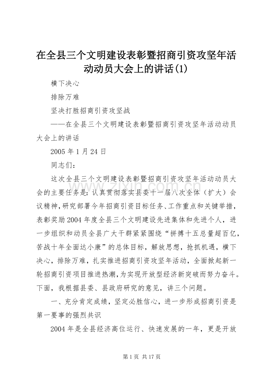 在全县三个文明建设表彰暨招商引资攻坚年活动动员大会上的讲话(1).docx_第1页