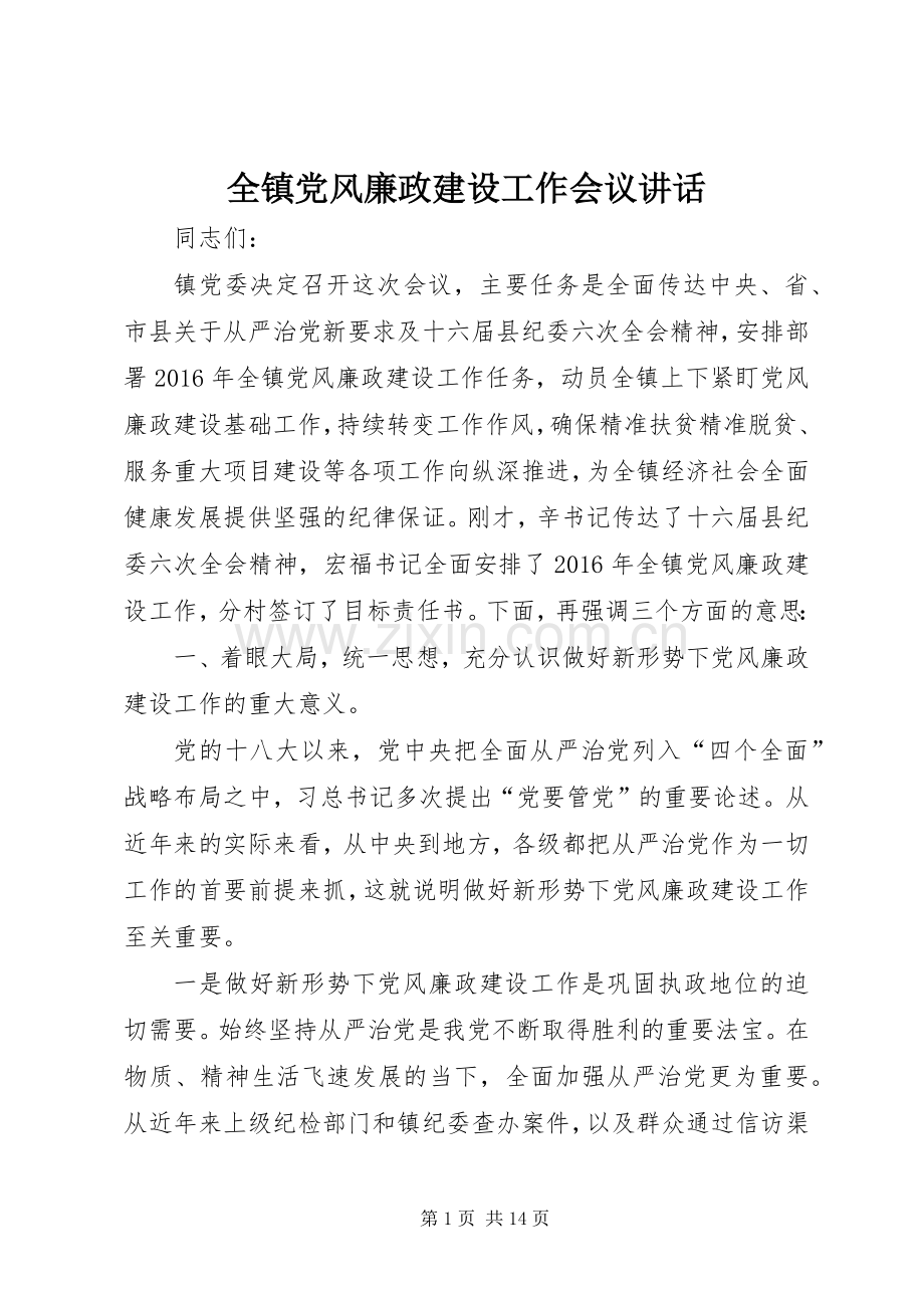 全镇党风廉政建设工作会议讲话.docx_第1页