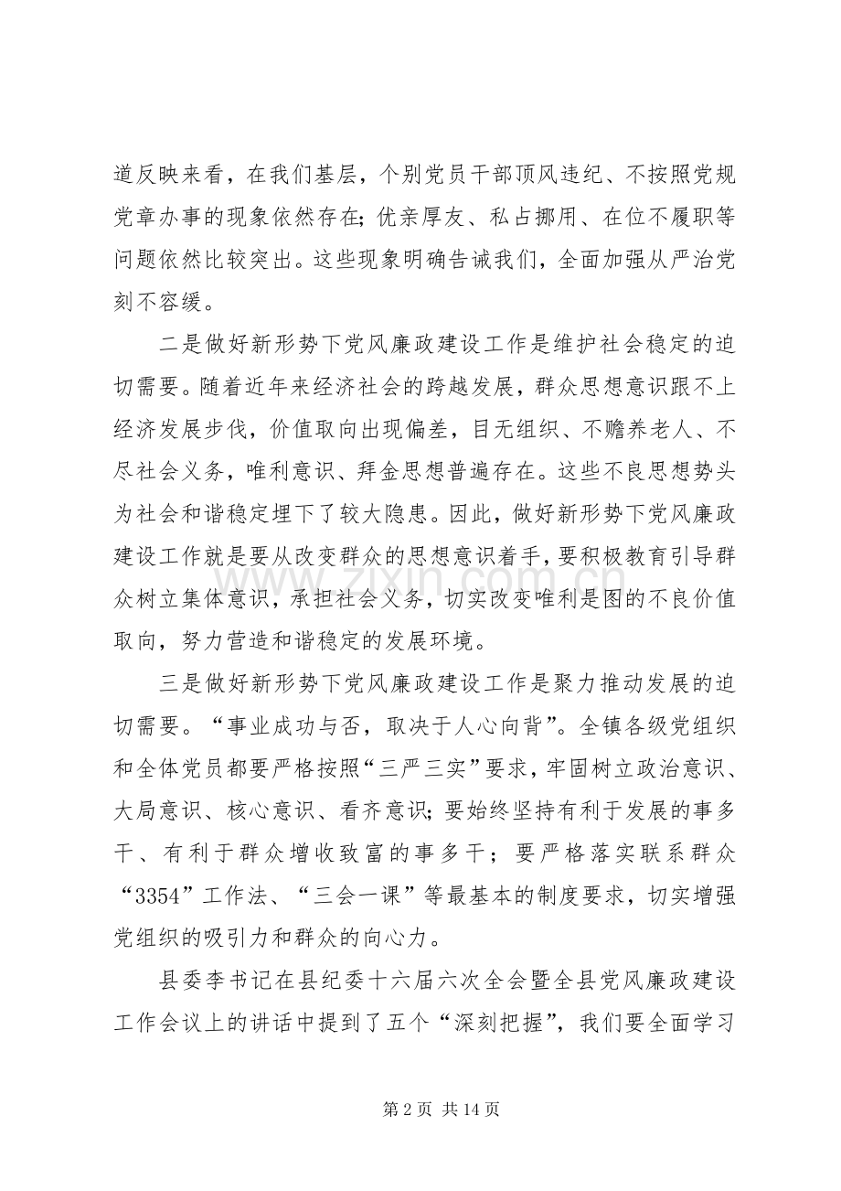 全镇党风廉政建设工作会议讲话.docx_第2页