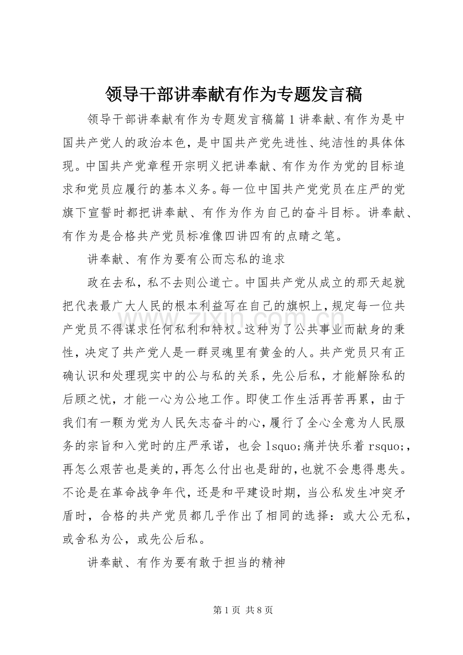 领导干部讲奉献有作为专题发言稿.docx_第1页