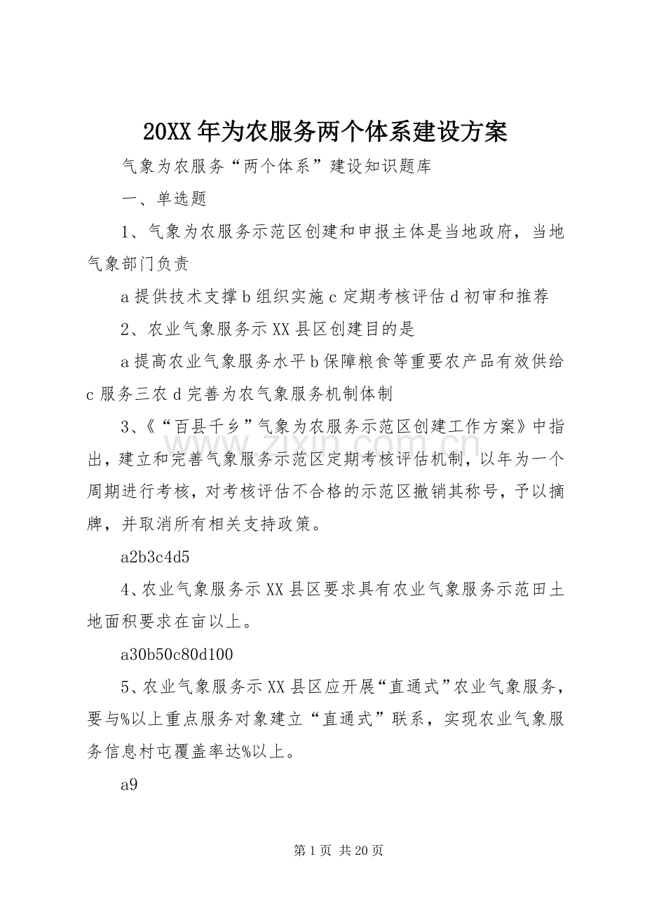 XX年为农服务两个体系建设实施方案 ().docx_第1页