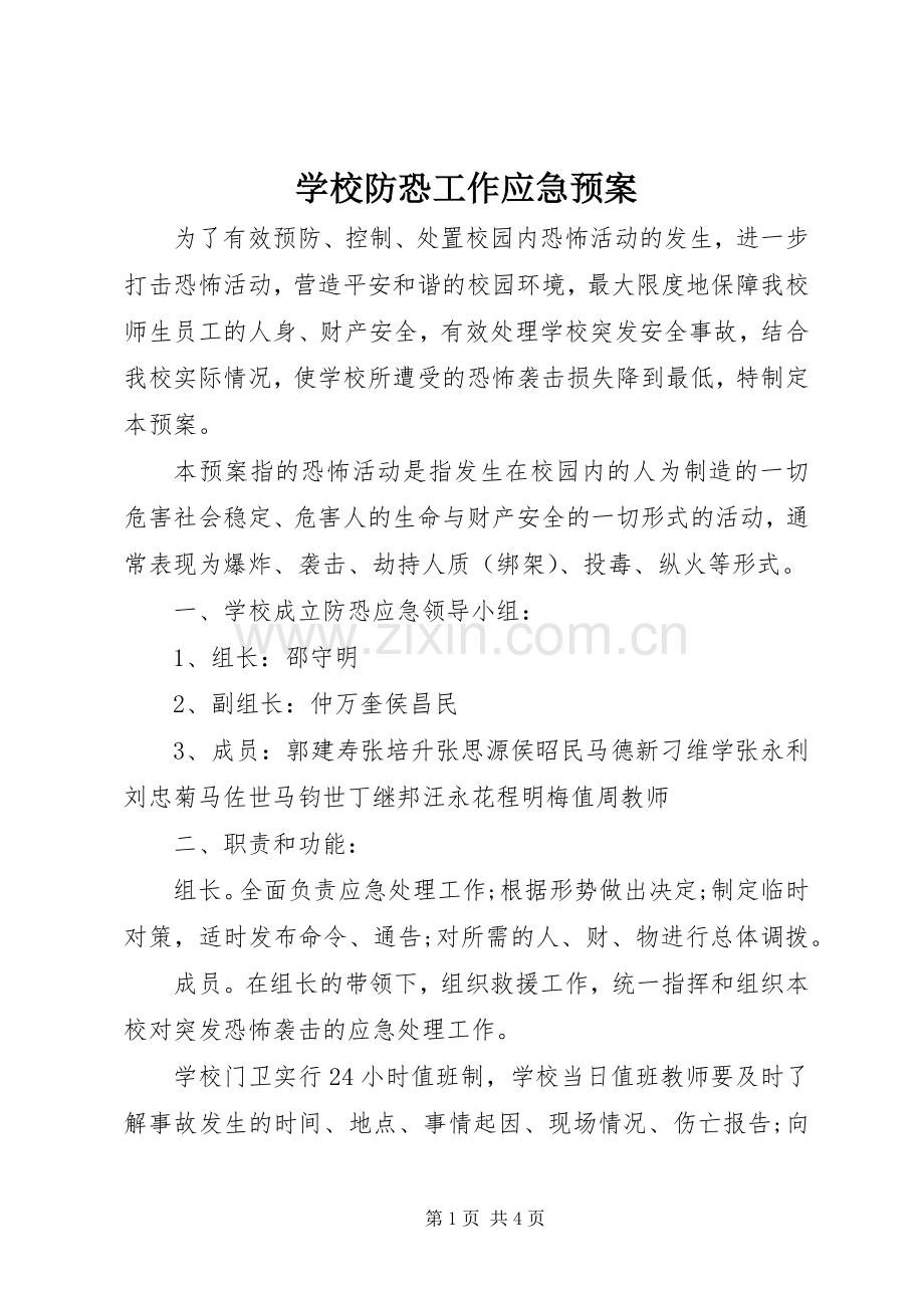 学校防恐工作应急处置预案.docx_第1页