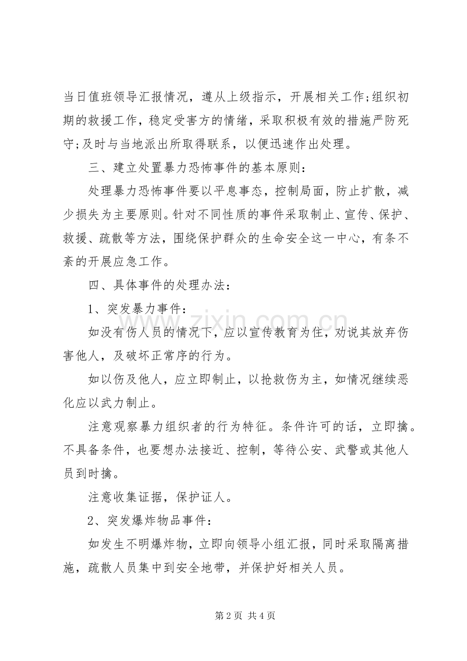 学校防恐工作应急处置预案.docx_第2页