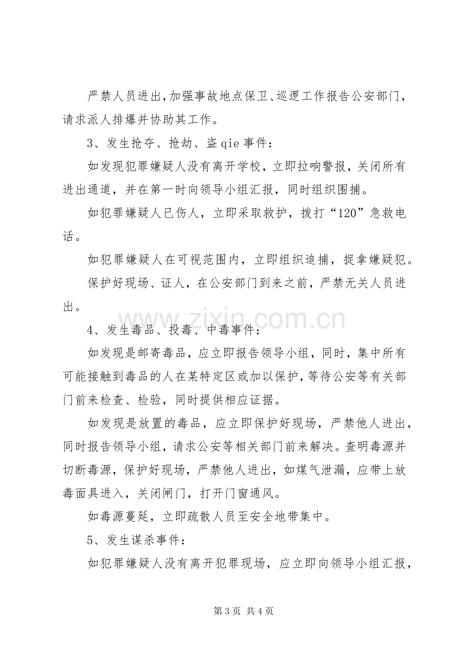 学校防恐工作应急处置预案.docx_第3页