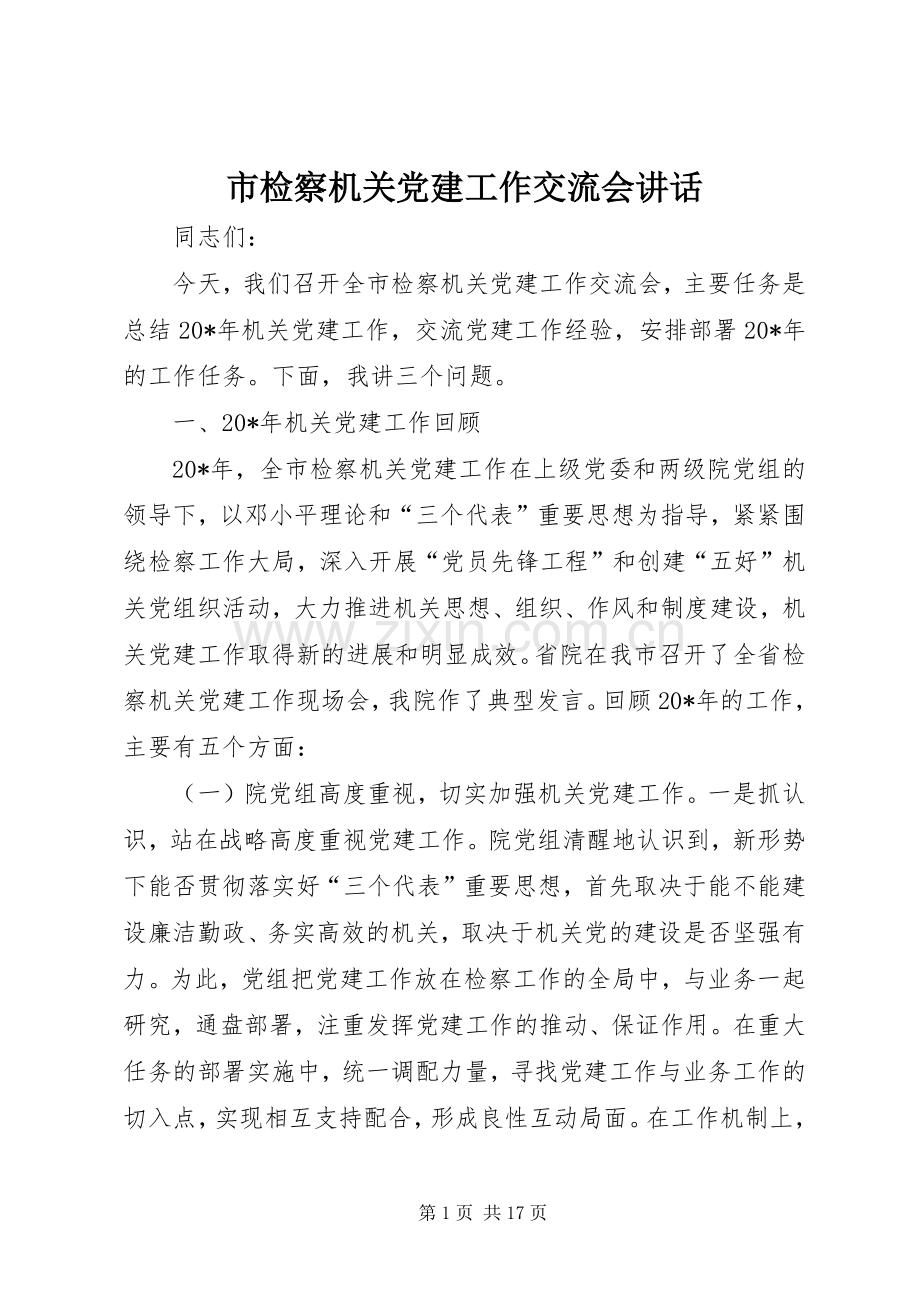 市检察机关党建工作交流会讲话.docx_第1页