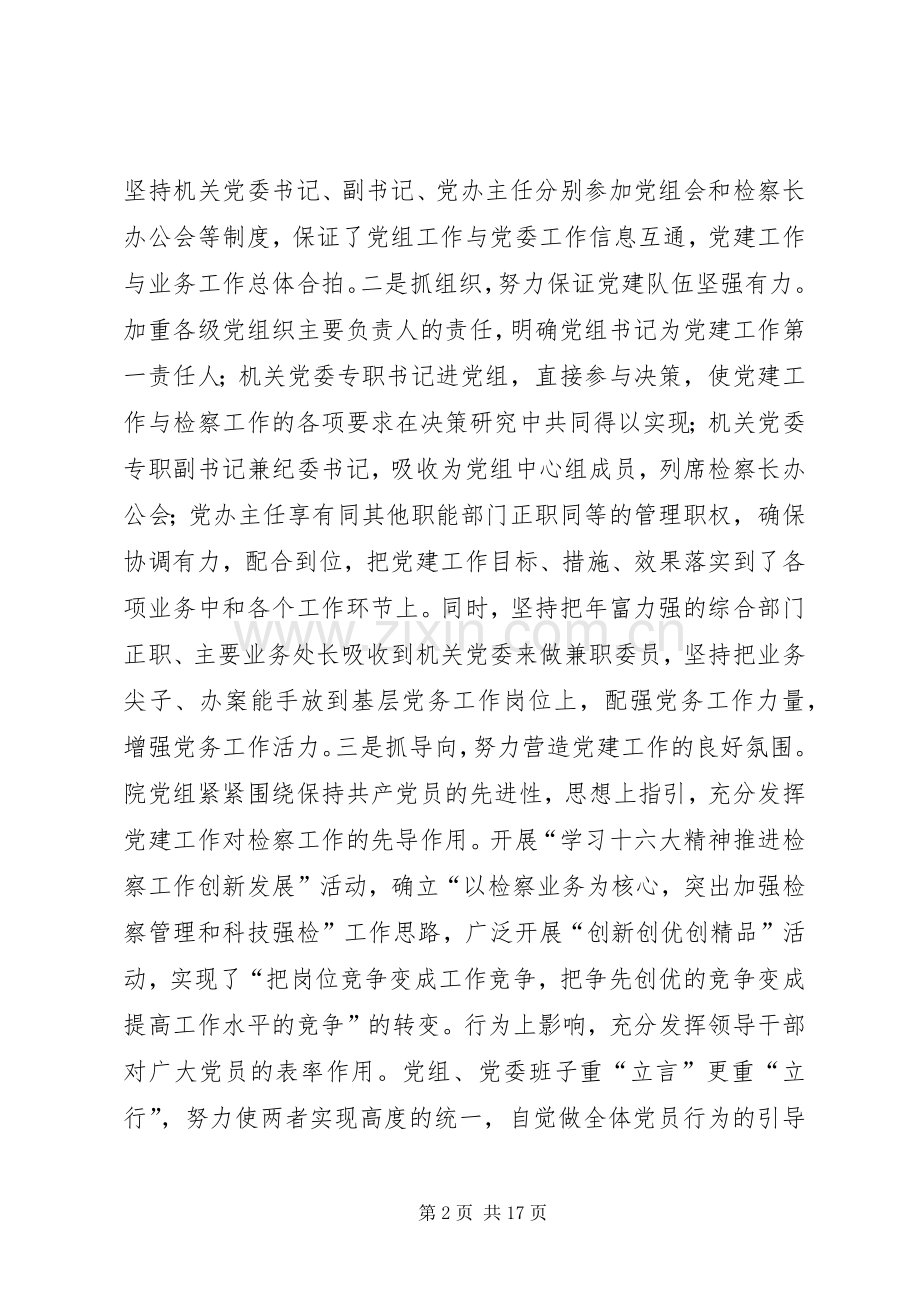 市检察机关党建工作交流会讲话.docx_第2页