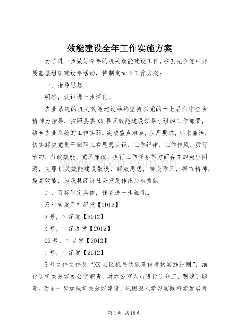 效能建设全年工作方案.docx_第1页