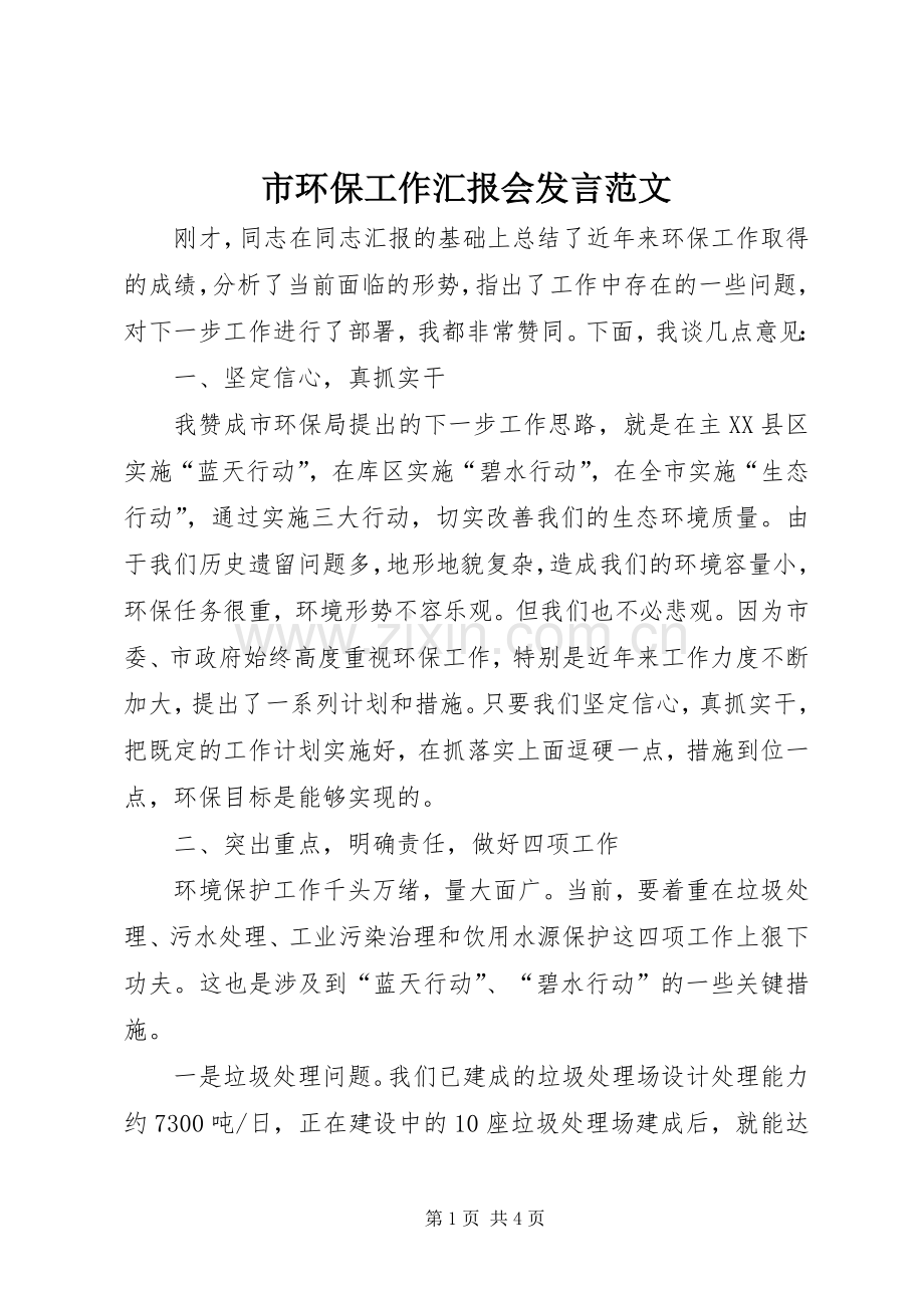 市环保工作汇报会发言稿范文.docx_第1页