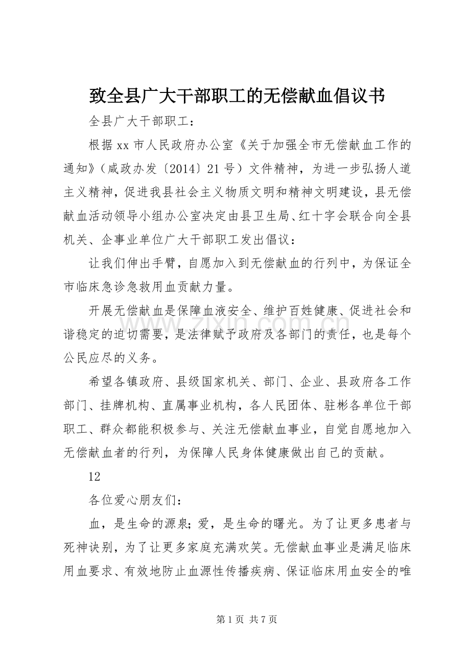 致全县广大干部职工的无偿献血倡议书.docx_第1页