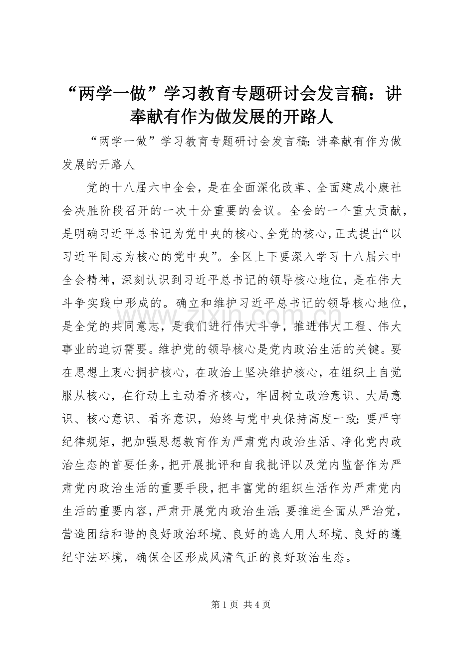 “两学一做”学习教育专题研讨会发言：讲奉献有作为做发展的开路人.docx_第1页