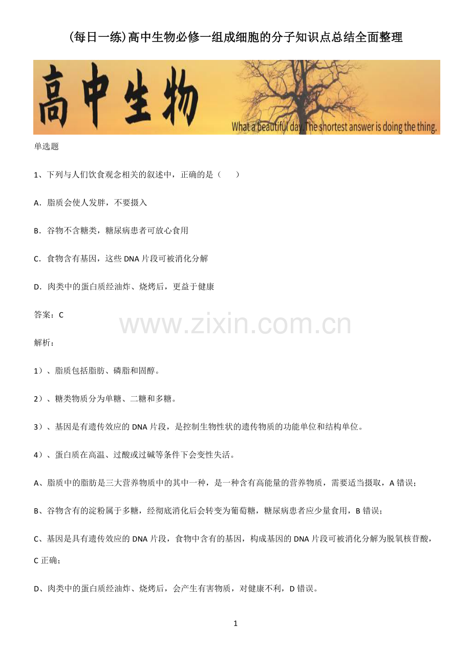 高中生物必修一组成细胞的分子知识点总结全面整理.pdf_第1页