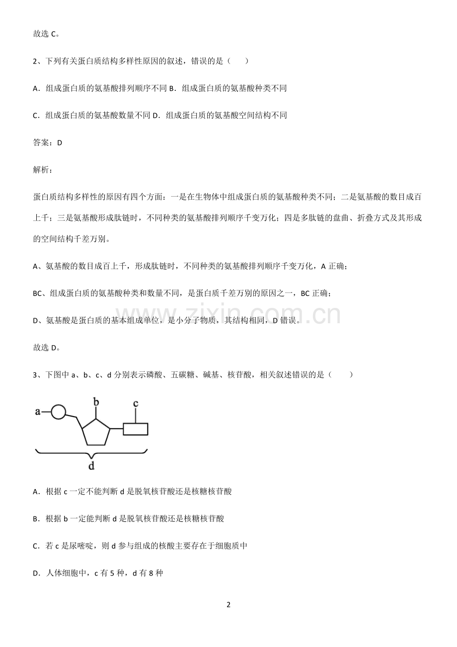 高中生物必修一组成细胞的分子知识点总结全面整理.pdf_第2页