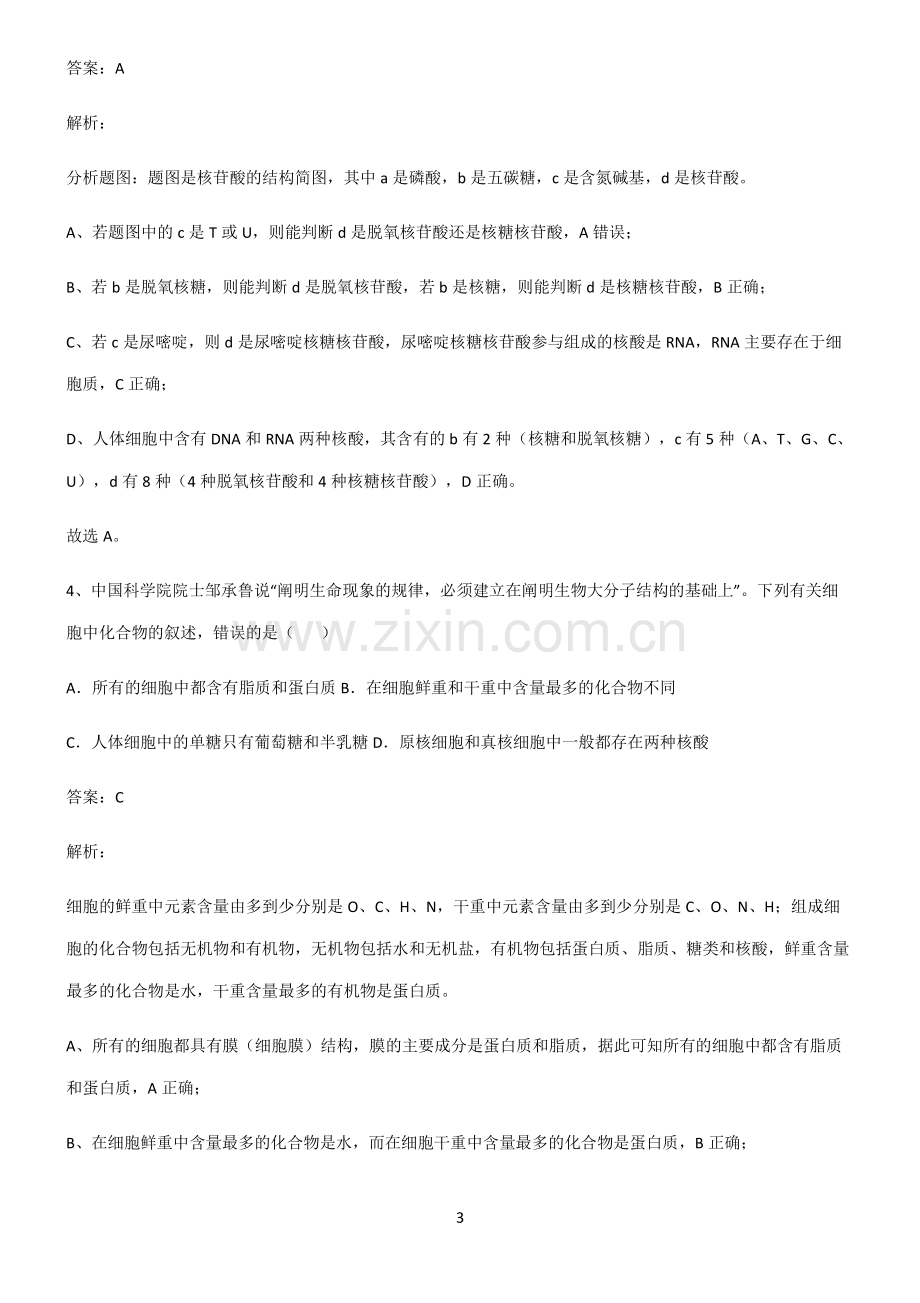 高中生物必修一组成细胞的分子知识点总结全面整理.pdf_第3页