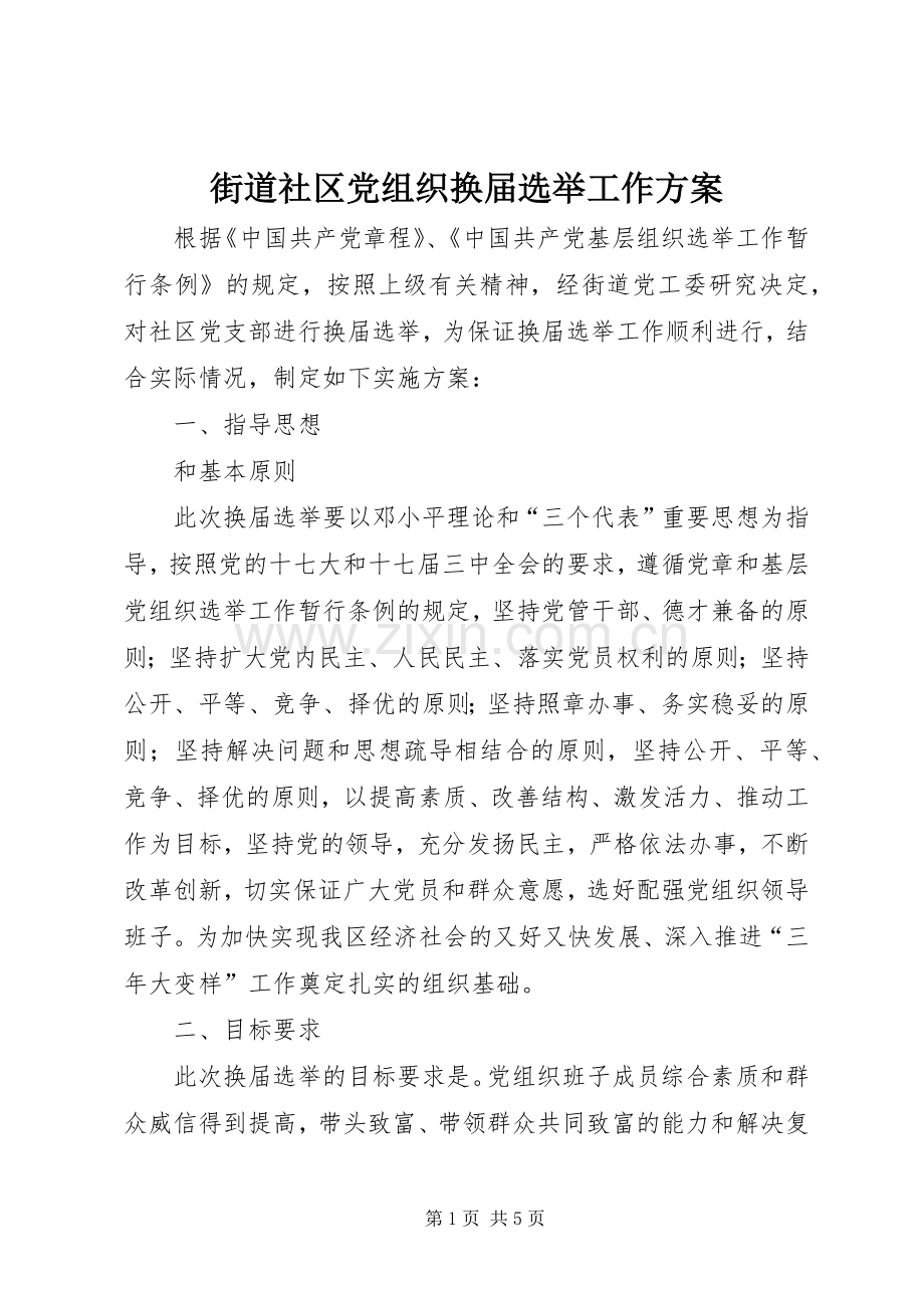 街道社区党组织换届选举工作实施方案.docx_第1页