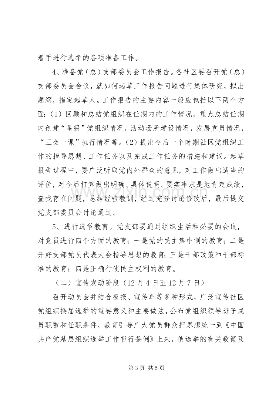 街道社区党组织换届选举工作实施方案.docx_第3页