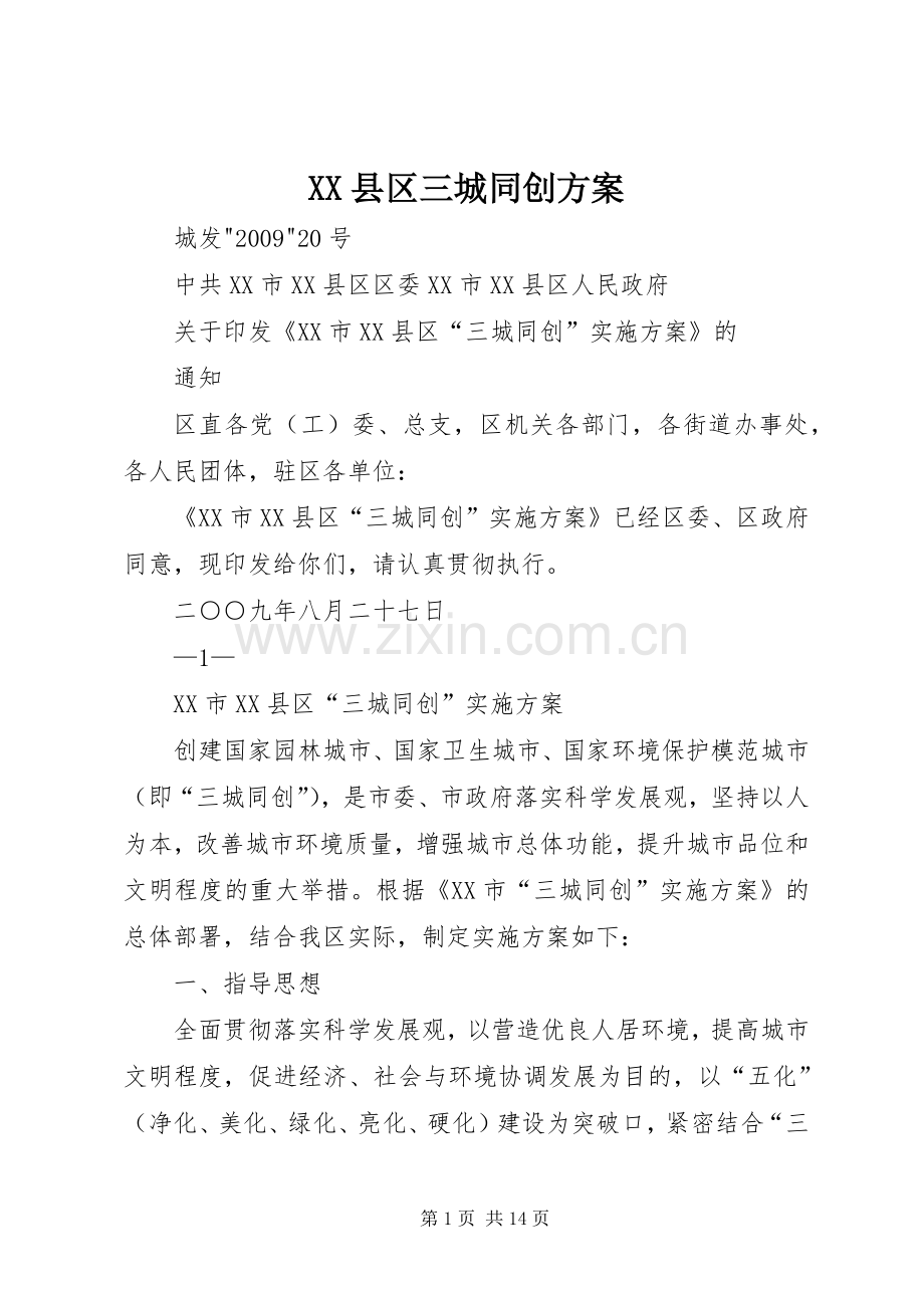 XX县区三城同创实施方案.docx_第1页